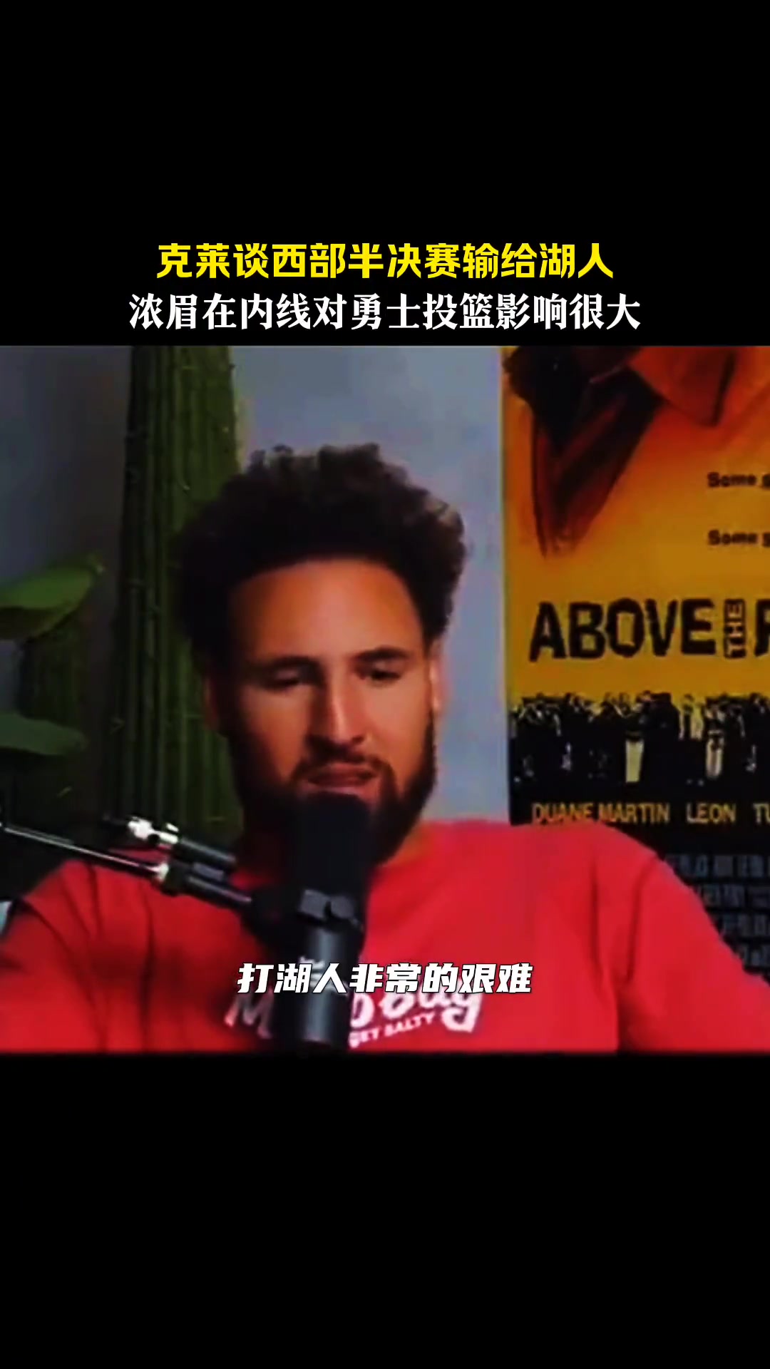 这下成队友了！克莱勇士时期采访：浓眉在篮下太能影响投篮了