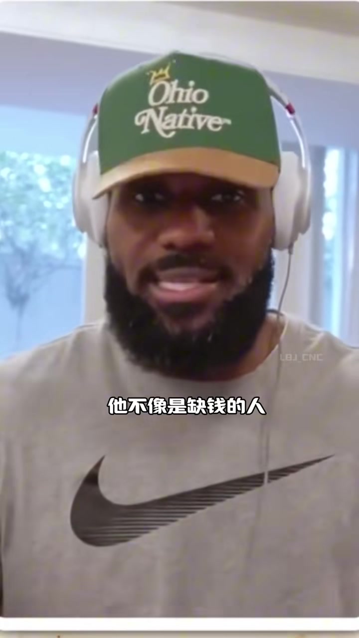 詹姆斯：布朗尼根本可以不用打球，他不像个缺钱的人