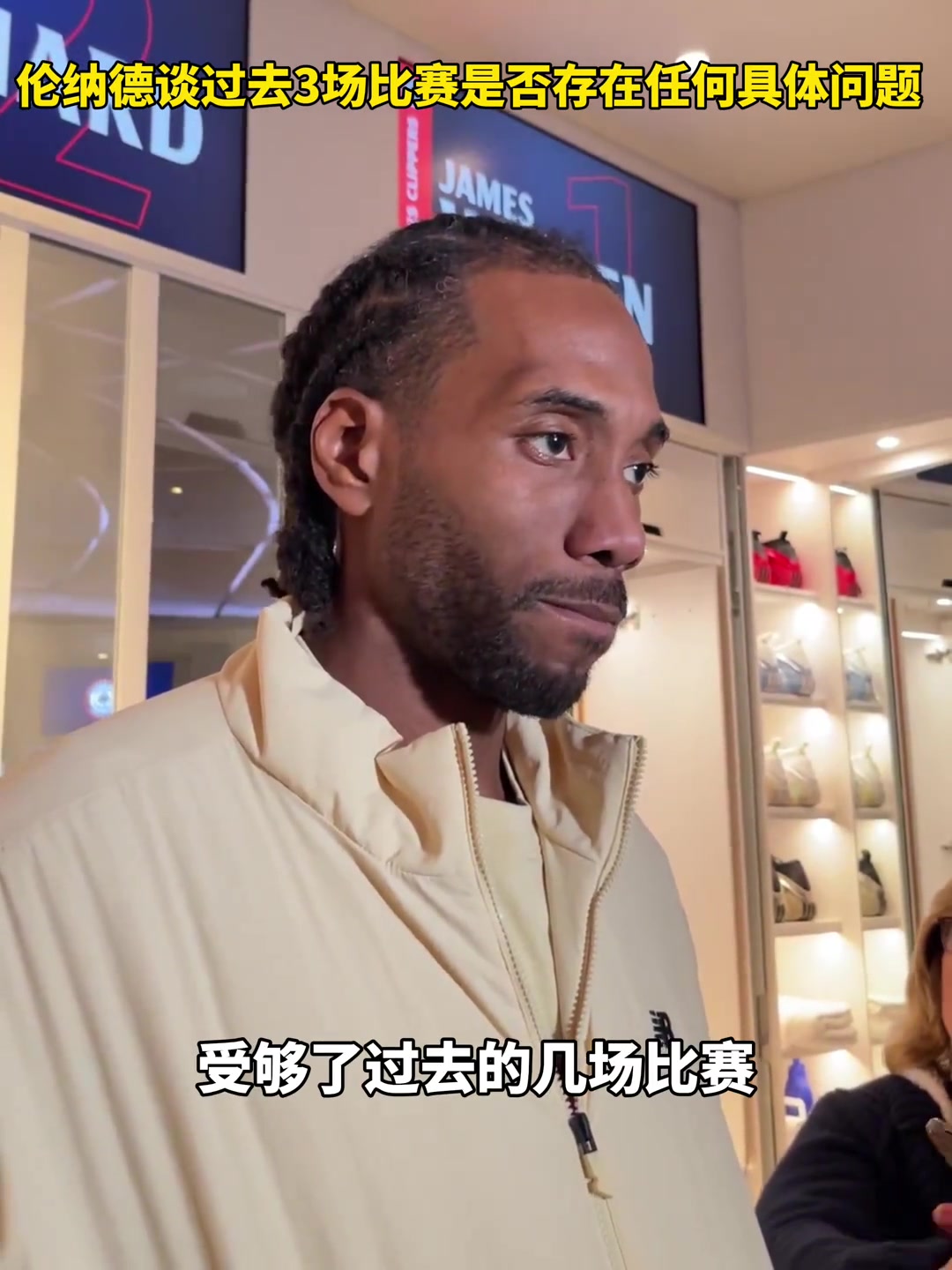 伦纳德谈到过去3场比赛是否存在任何具体问题