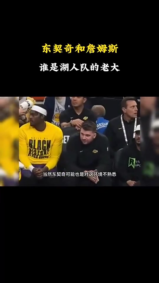 徐静雨：东契奇和詹姆斯谁是老大不好说！毕竟詹姆斯带队拿过冠军