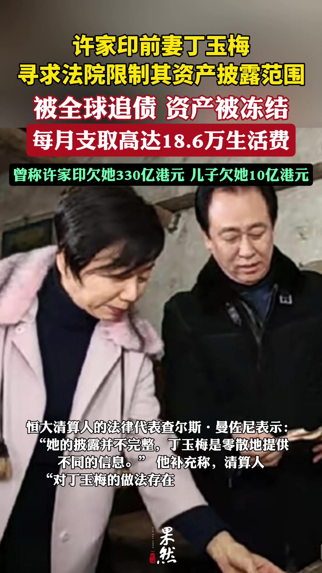 真假？许家印前妻被全球追债