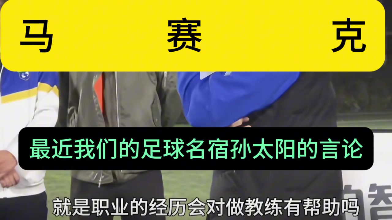 博主：基层教练就该被孙继海PUA嘛