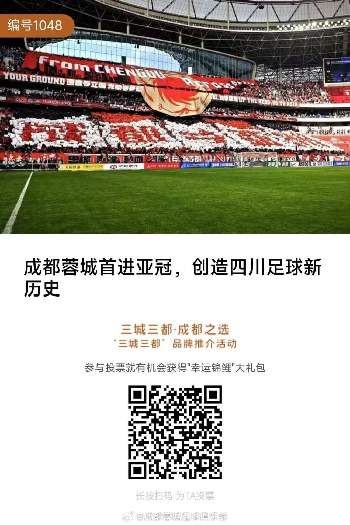 《成都蓉城首进亚冠创造四川足球新历史》入围“三城三都”评比