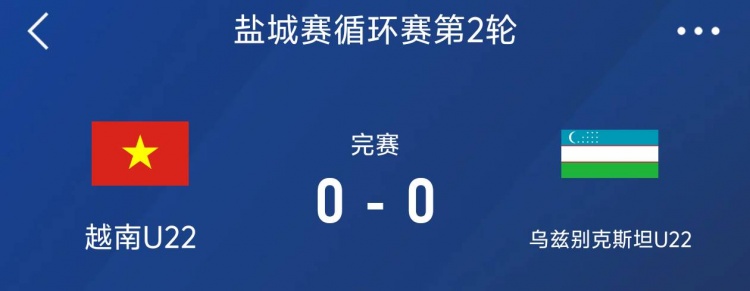 盐城邀请赛：越南U22以00战平乌兹别克斯坦U22，下轮对阵中国队