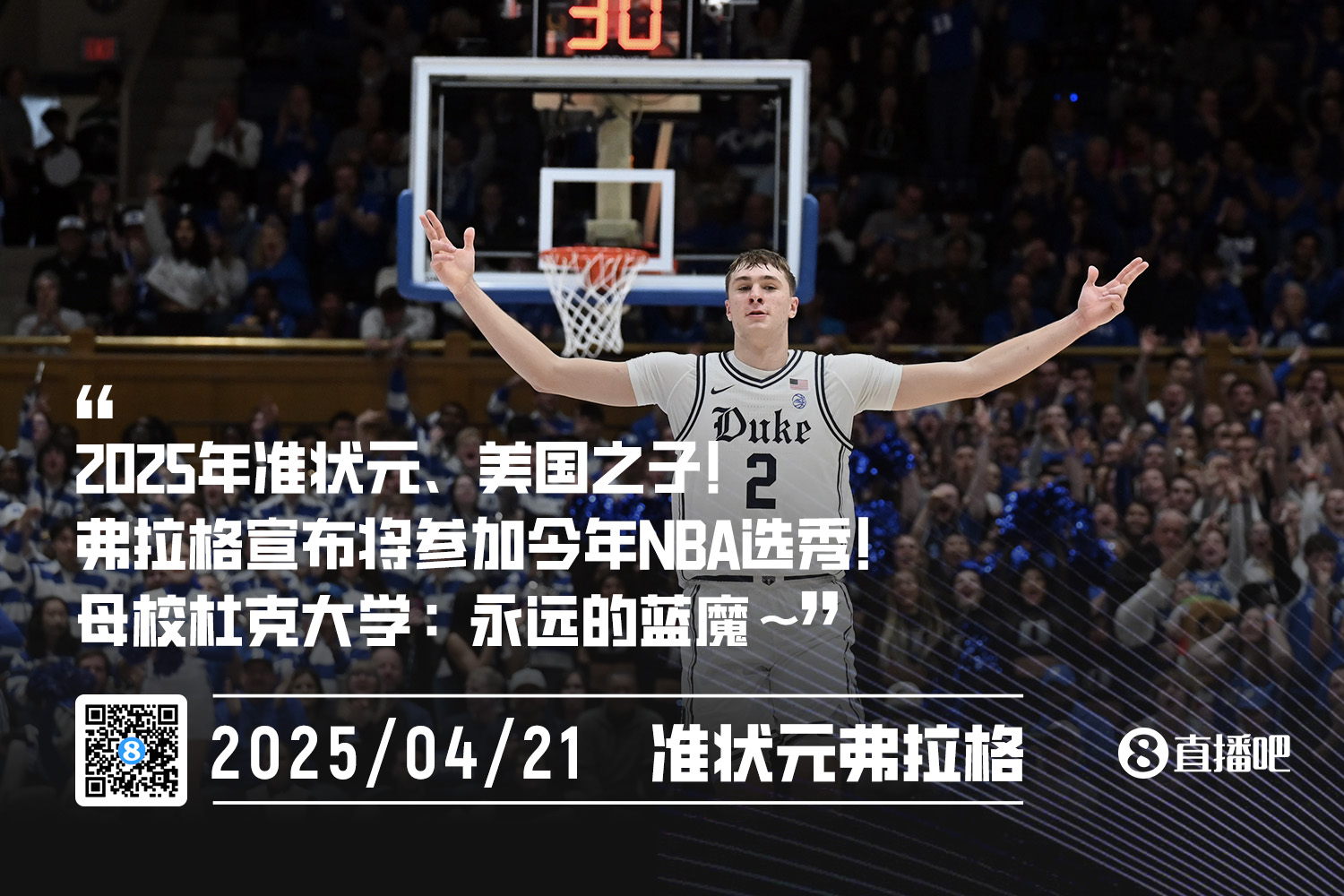 6项数据全队第1准状元弗拉格将参加NBA选秀杜克：永远的蓝魔