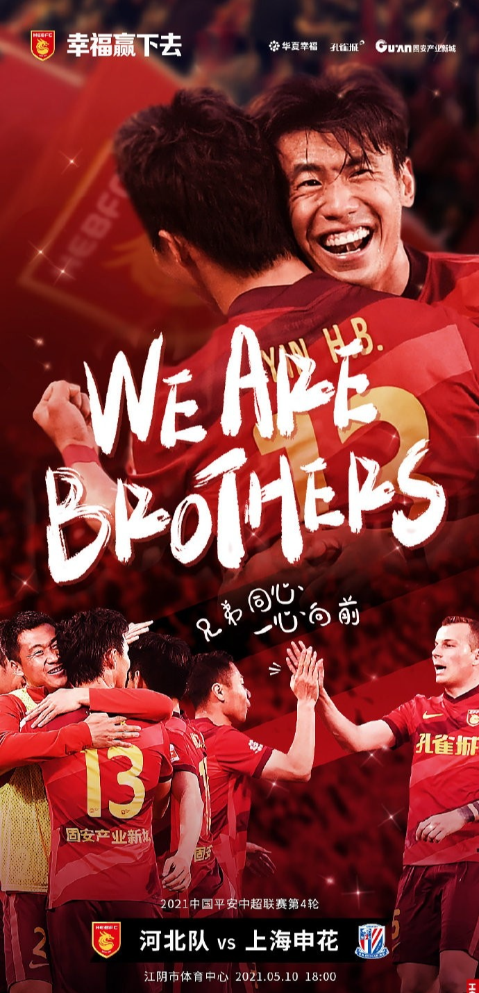 河北队发布上海申花海报:兄弟团结！一心向前