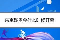 东京残奥会什么时候开幕？日本东京残奥会2021开幕时间