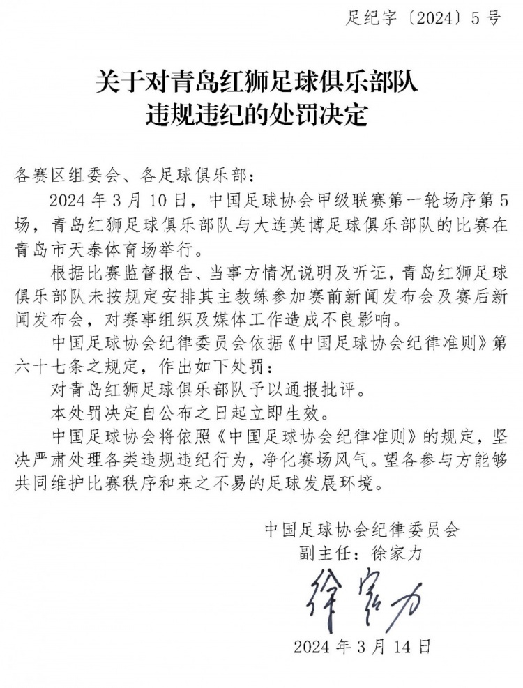 足协官方：青岛红狮未按规定安排主教练参加发布会，予以通报批评