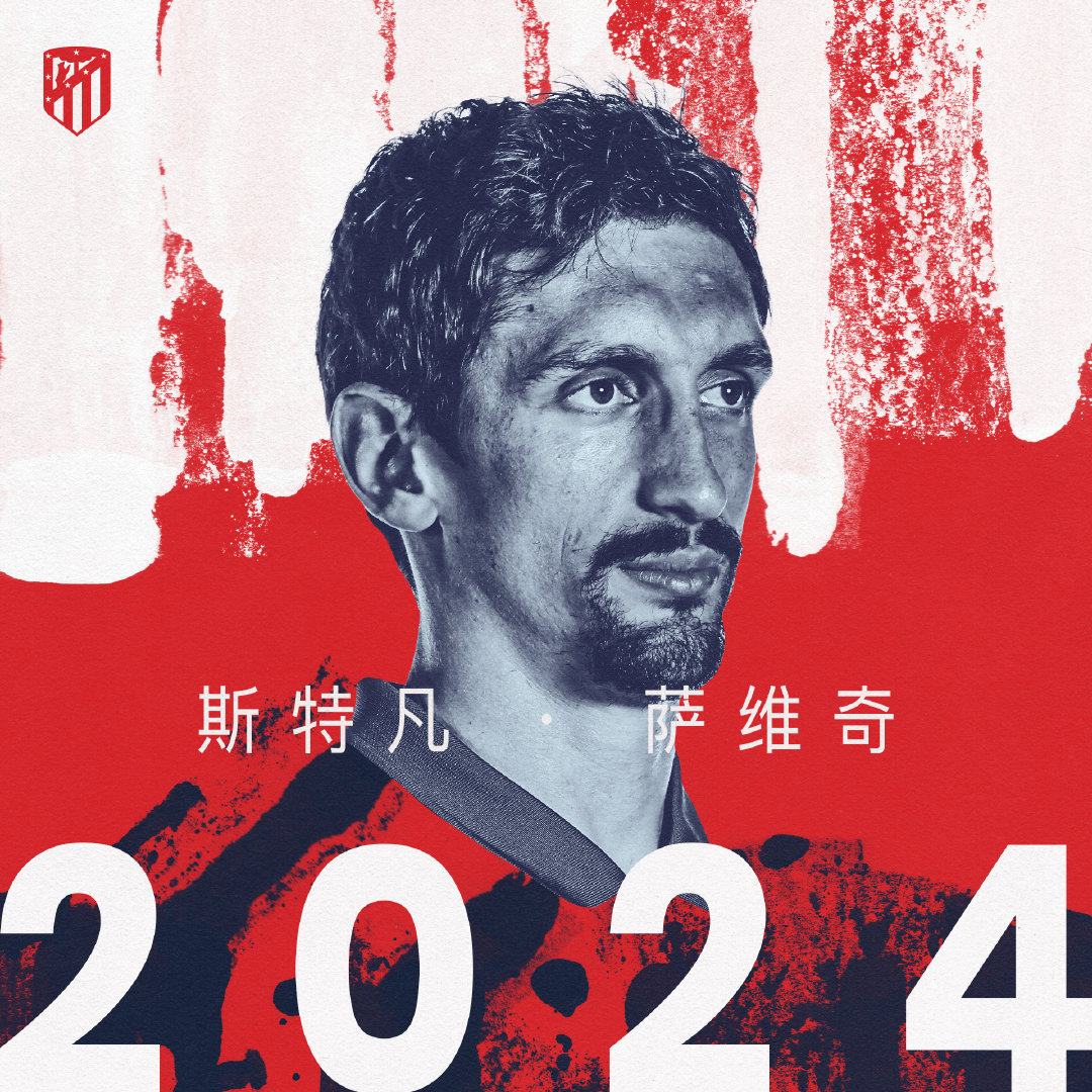 马竞官方:与主力后卫萨维奇续约至2024年