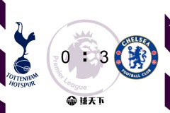 英超战报：切尔西客场3-0热刺 弟媳头槌坎特建功