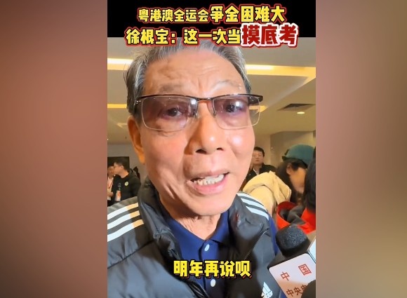 徐根宝：明年全运会上海队争金难度大这次三大球运动会当摸底考