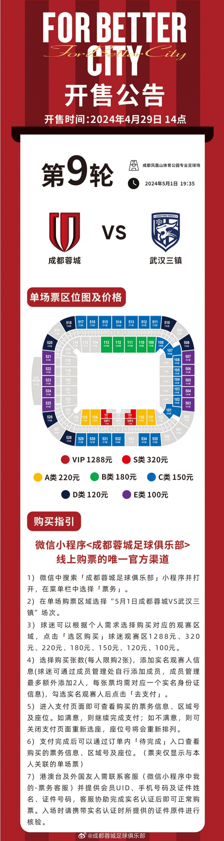 今天1400，成都蓉城vs武汉三镇主场比赛球票线上开售