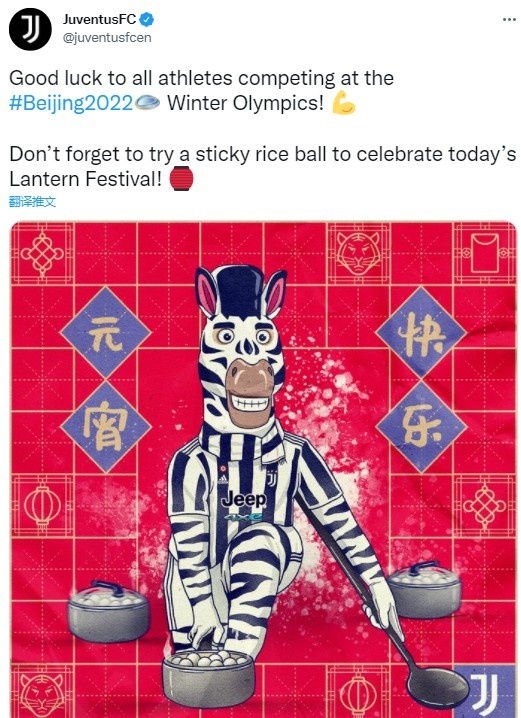 斑马送汤圆！尤文晒海报为冬奥健儿送元宵祝福：别忘了尝尝汤圆！