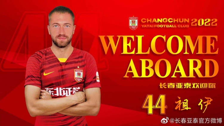 亚泰外援祖伊：亚泰的报价很不错，但来
