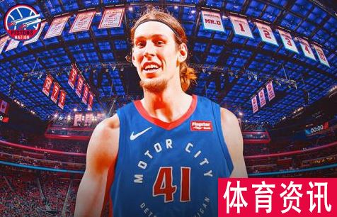 凯利·奥利尼克正式加盟活塞 合同
