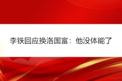 李铁回应换洛国富：他没体能了 自己才选择换人