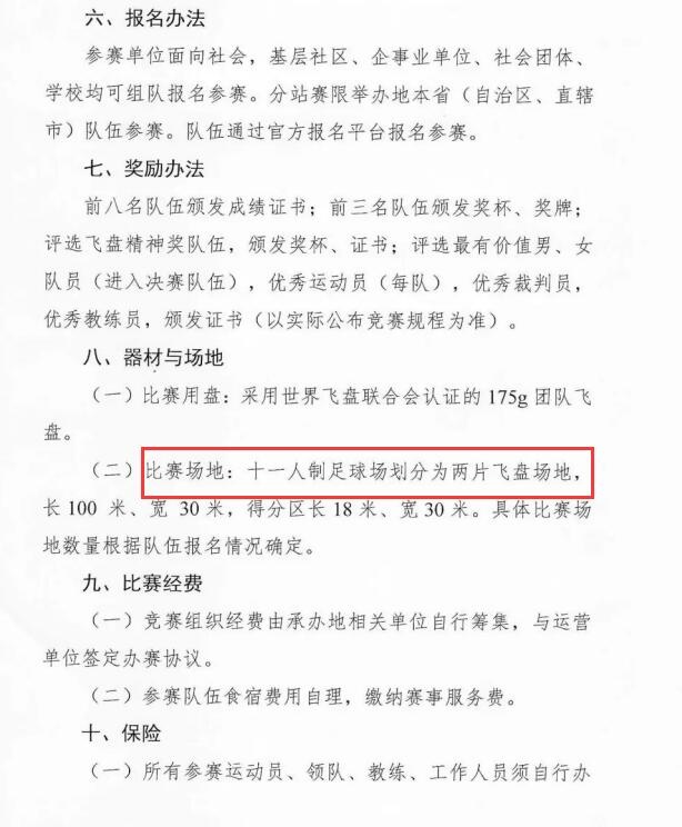 总局拟办中国飞盘联赛，比赛场地为十一人制足球场