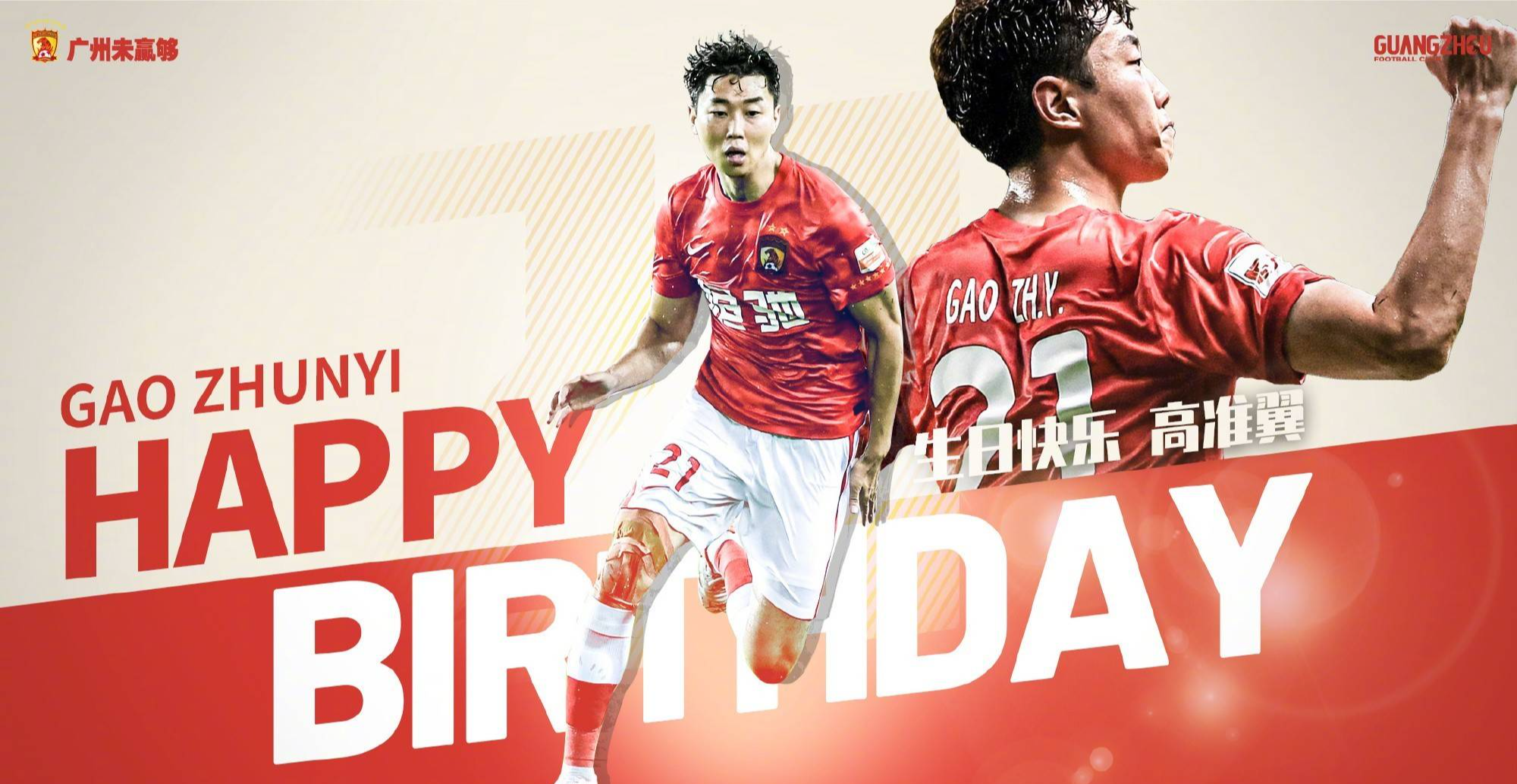 广州队祝福高准翼26岁生日：生日快乐 未来可期
