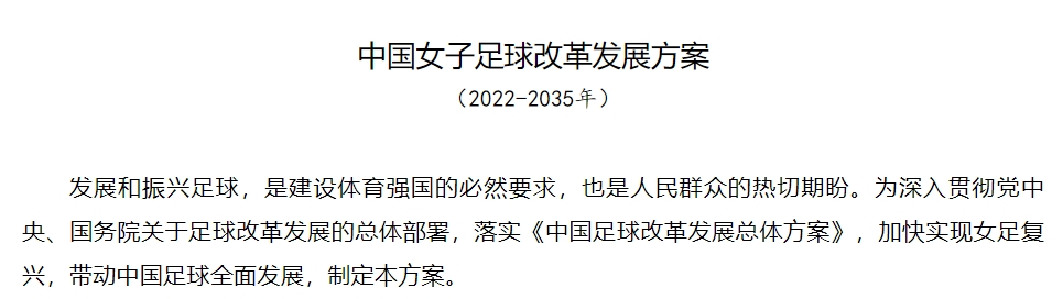 四部门印发《女足改革发展方案》：积极申办2031女足世界杯