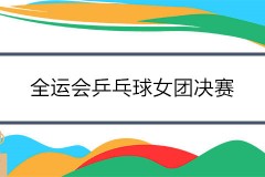 2021全运会乒乓球女团决赛赛程时间表 辽宁对阵山东队