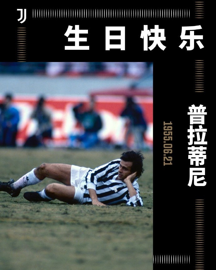 征服欧洲，俯瞰世界！尤文图斯祝法国传奇普拉蒂尼67岁生日快乐