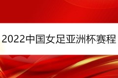 2022中国女足亚洲杯赛程时间表一览（完整版）