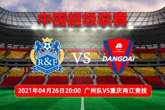 中超联赛广州城3-1重庆两江竞技战报:古伊列梅2投1通尹聪瑶得分