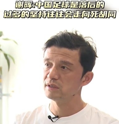 谢晖：足球在中国是比较弱的项目，过多的坚持可能走向死胡同