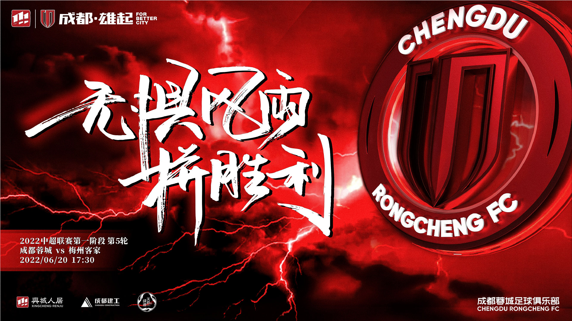 海报——无惧风雨拼胜利丨6月20日17:30⚽成都蓉城vs梅州客家