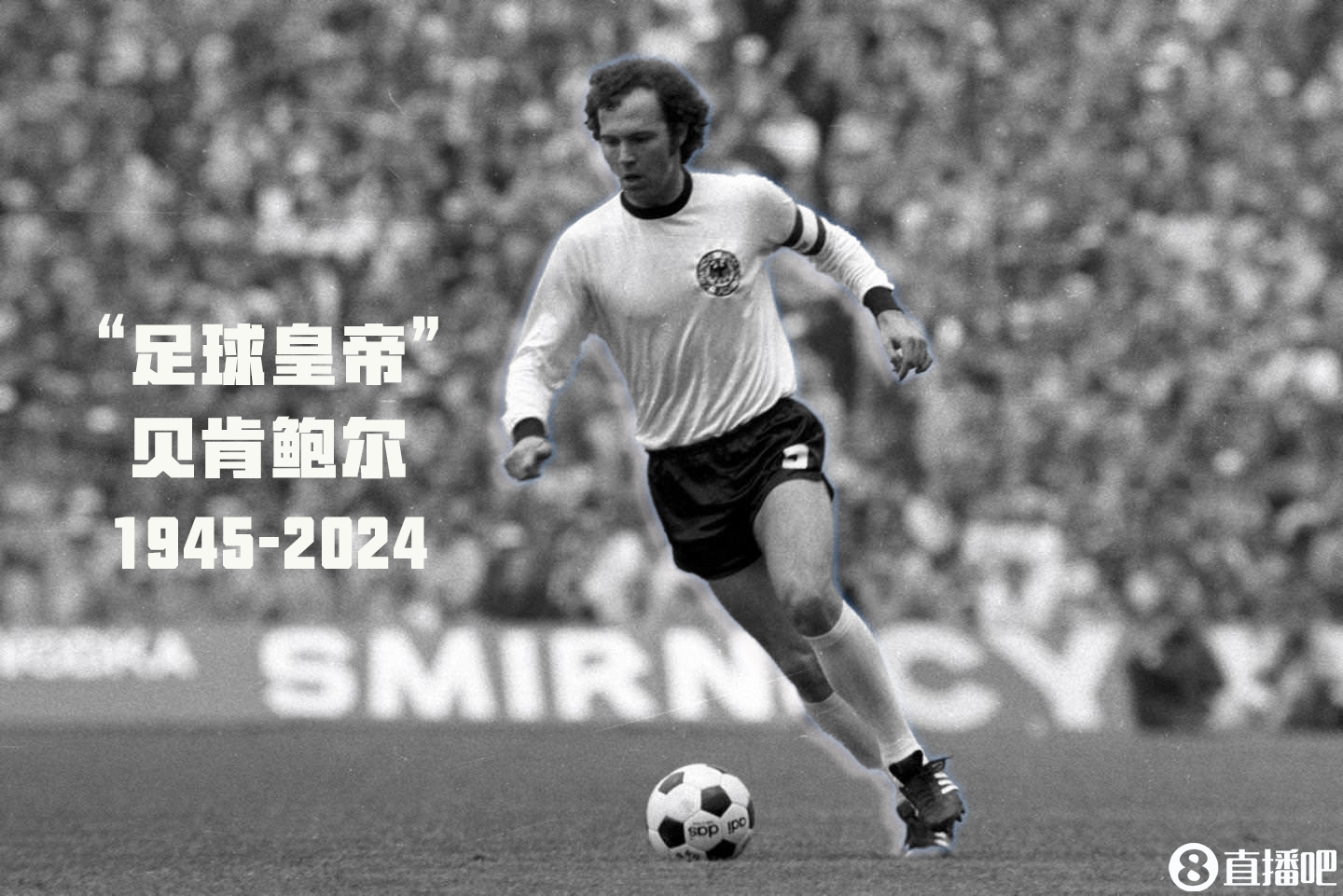 R.I.P.“足球皇帝”贝肯鲍尔离世，享年78岁
