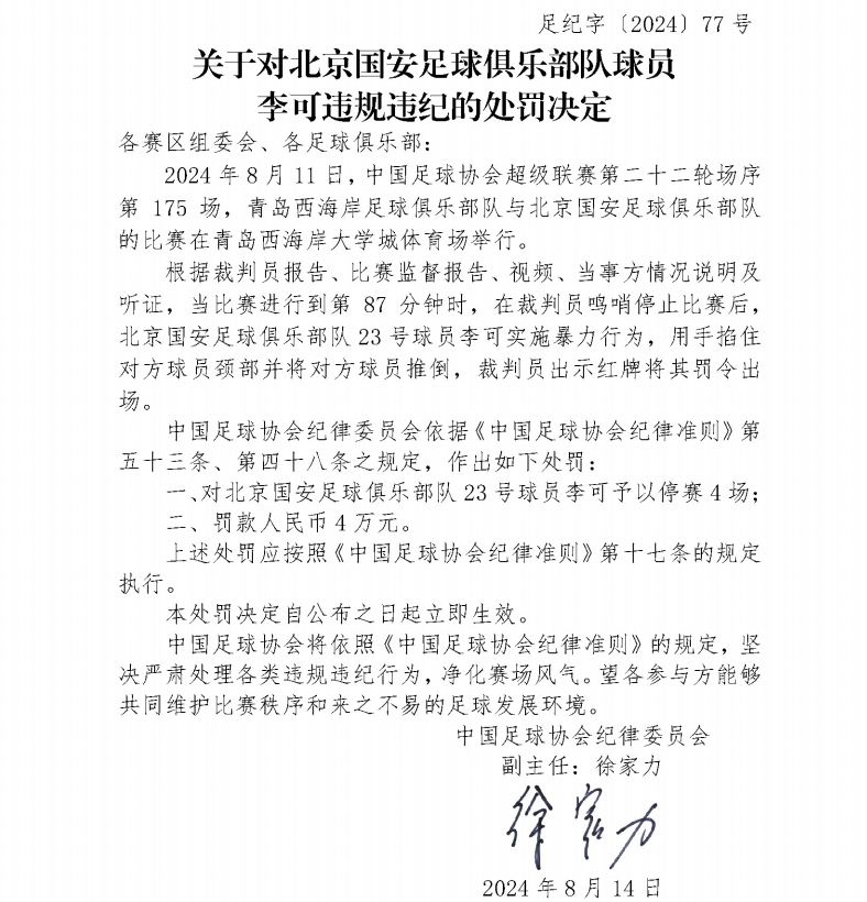 锁喉对手！足协官方：李可被禁赛4场，罚款4万