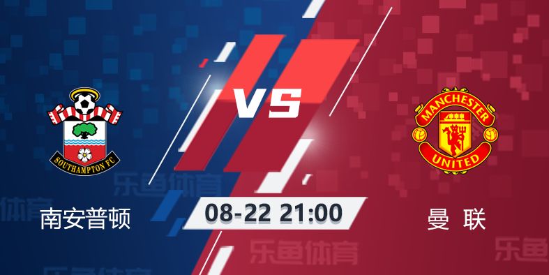 南安普顿VS曼联前瞻：南安普顿后防不稳 曼联冲连胜