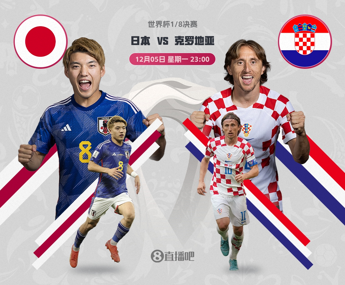 1/8决赛对阵：日本vs克罗地亚，比赛将在12月5号23点打响