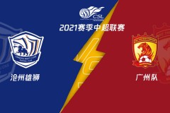 中超联赛沧州雄狮0-2广州战报:高准一满月弯刀杨世界波