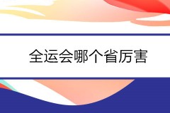 全运会哪个省厉害？全运会各省实力排名完整榜