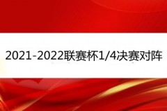 2021-2022联赛杯1/4决赛对阵赛程表 12月22日首战打响