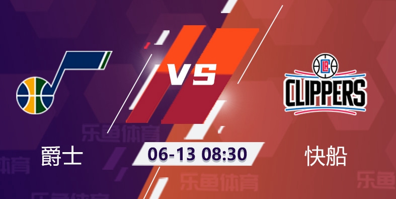 爵士vs快船前景:爵士想三杀快船 能走出低迷吗？