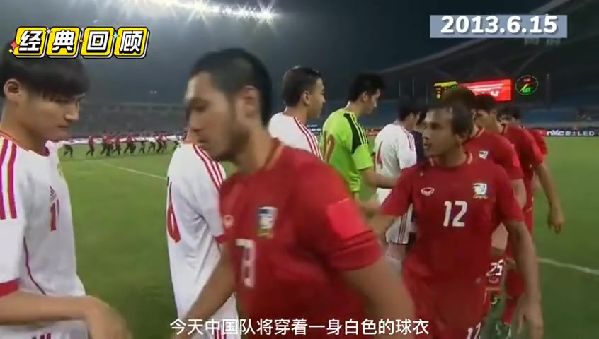 【时光机】至今已十年！回顾2013年友谊赛国足主场15不敌泰国