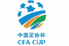 足协杯抽签 附2021足协杯正式分组一览图