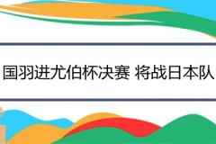 国羽进尤伯杯决赛 将战日本队 10月17日凌晨1点打响