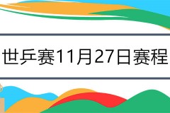 世乒赛11月27日赛程直播表 国乒4将1天三赛 樊振东王楚钦遭遇内耗战