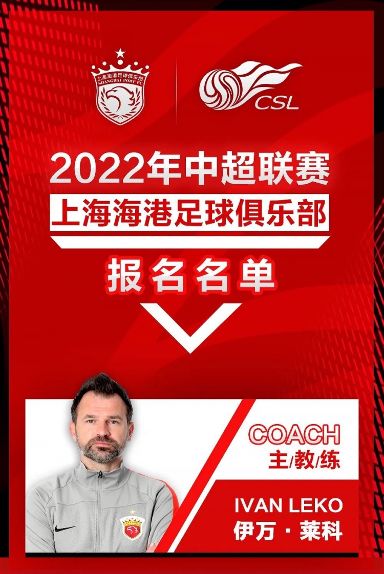 上海海港新赛季大名单公布：张琳芃5号、徐新16号