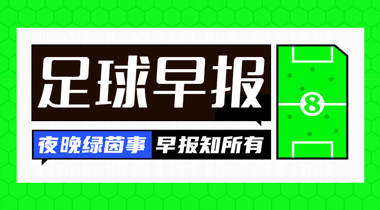 早报：曼联00维拉5场不胜拜仁33遭法兰克福绝平