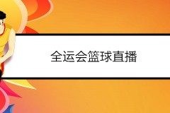 2021全运会篮球直播赛程日程表 详细方法教你轻松看比赛