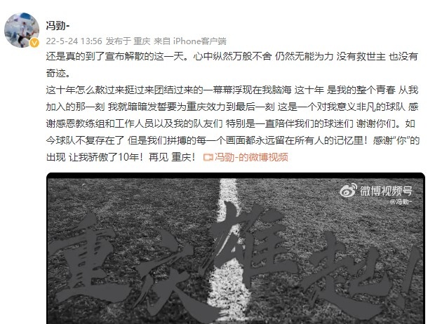冯劲告别重庆队：没有救世主也没有奇迹，再见重庆！