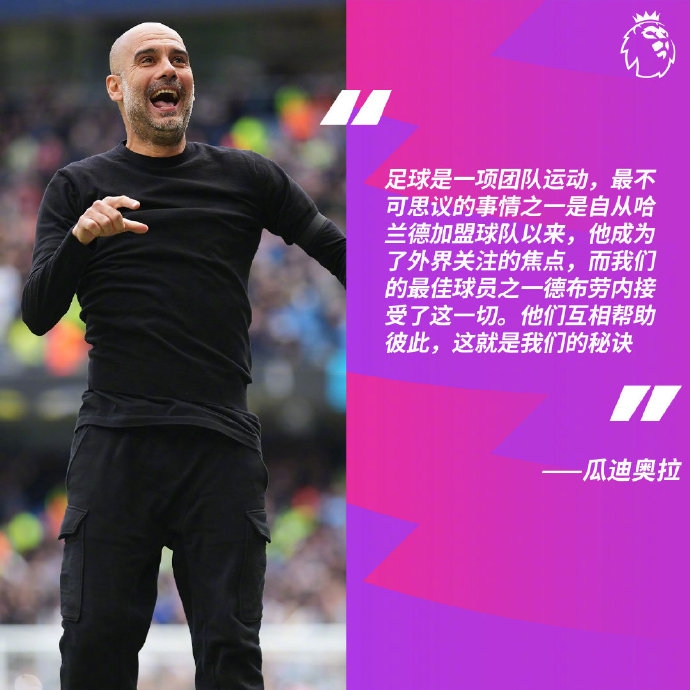 瓜迪奥拉：哈兰德和德布劳内互相帮助，这就是我们的秘诀