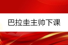 巴拉圭主帅下课 51岁贝里佐遭遇解雇 未来几天官宣国家队新帅