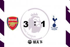 英超战报：阿森纳3-1热刺豪取联赛三