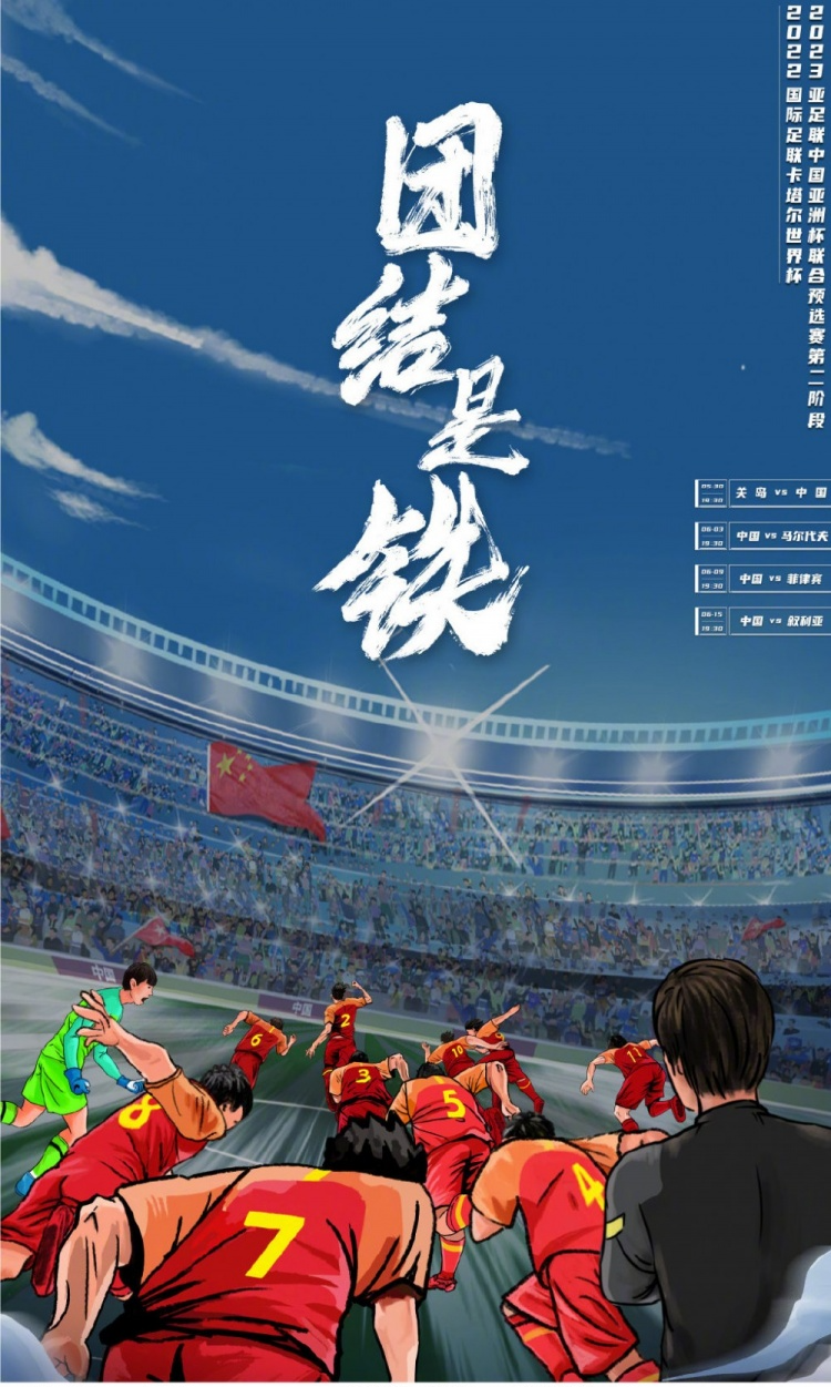 国足正式发布40强赛海报:团结就是为国打铁