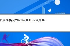 北京冬奥会2022年几月几号开幕？春节假期可在家享受冰雪盛宴